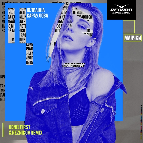 Юлианна Караулова — Маячки (Denis First & Reznikov Remix)